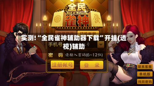 实测!“全民雀神辅助器下载”开挂(透视)辅助