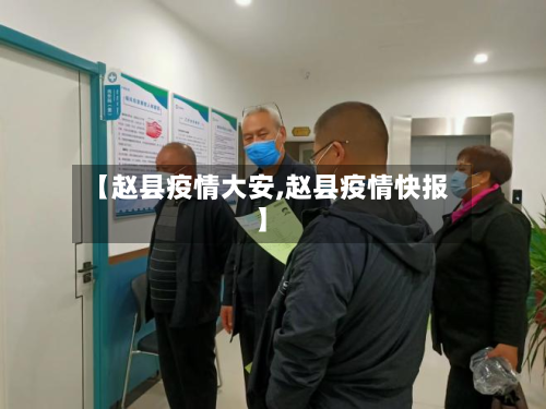 【赵县疫情大安,赵县疫情快报】