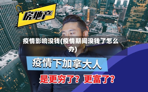 疫情影响没钱(疫情期间没钱了怎么办)-第2张图片