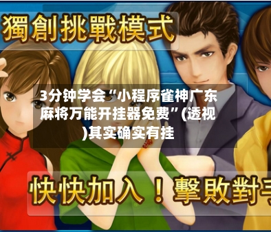 3分钟学会“小程序雀神广东麻将万能开挂器免费”(透视)其实确实有挂