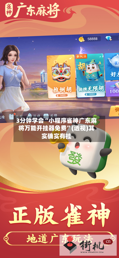 3分钟学会“小程序雀神广东麻将万能开挂器免费”(透视)其实确实有挂-第2张图片