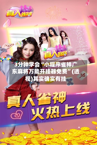 3分钟学会“小程序雀神广东麻将万能开挂器免费”(透视)其实确实有挂-第3张图片