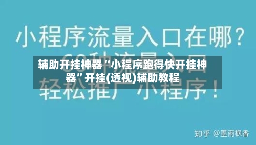 辅助开挂神器“小程序跑得快开挂神器	”开挂(透视)辅助教程-第2张图片