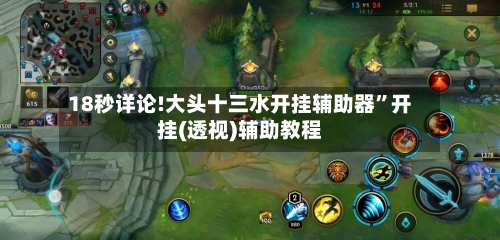 18秒详论!大头十三水开挂辅助器”开挂(透视)辅助教程