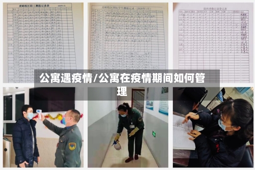 公寓遇疫情/公寓在疫情期间如何管理