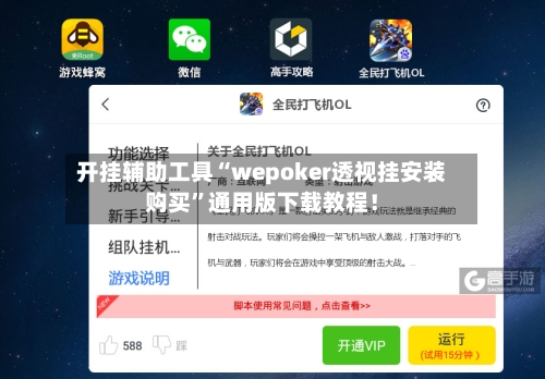 开挂辅助工具“wepoker透视挂安装购买”通用版下载教程！-第3张图片