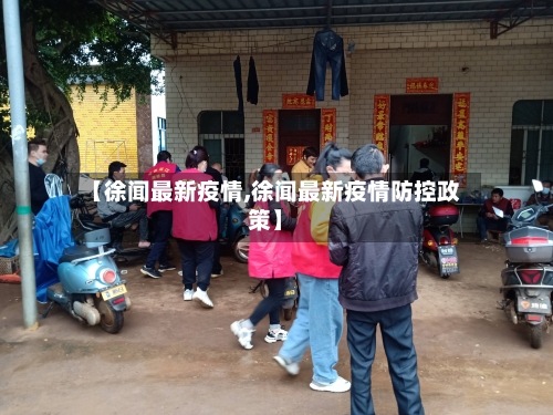 【徐闻最新疫情,徐闻最新疫情防控政策】