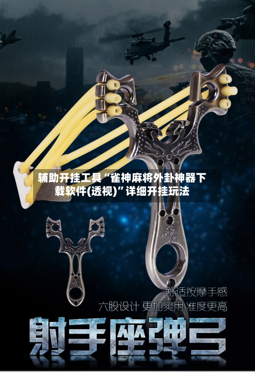 辅助开挂工具“雀神麻将外卦神器下载软件(透视)”详细开挂玩法-第3张图片