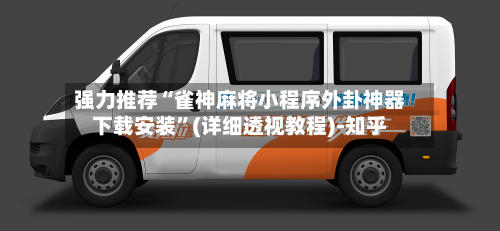 强力推荐“雀神麻将小程序外卦神器下载安装	”(详细透视教程)-知乎-第2张图片
