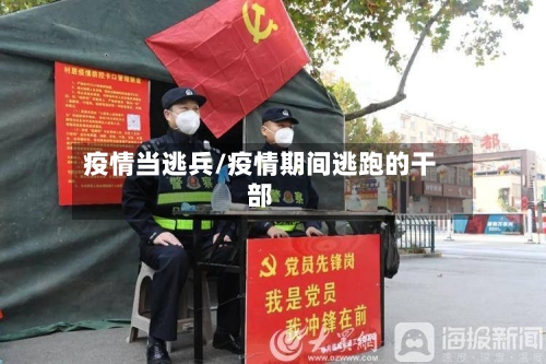 疫情当逃兵/疫情期间逃跑的干部