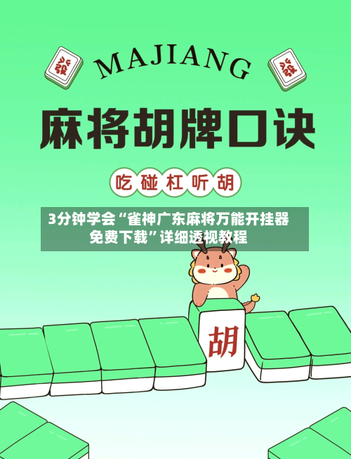 3分钟学会“雀神广东麻将万能开挂器免费下载”详细透视教程-第2张图片