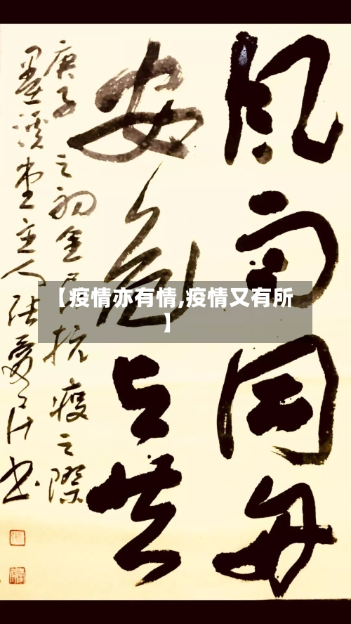 【疫情亦有情,疫情又有所】