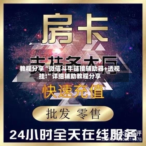 教程分享“微信斗牛链接辅助器+透视挂!	”详细辅助教程分享-第2张图片