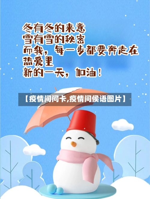【疫情问问卡,疫情问侯语图片】