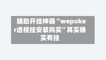 辅助开挂神器“wepoker透视挂安装购买”其实确实有挂-第2张图片