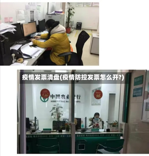 疫情发票清盘(疫情防控发票怎么开?)