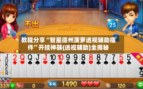 教程分享“智星德州菠萝透视辅助插件”开挂神器{透视辅助}全揭秘