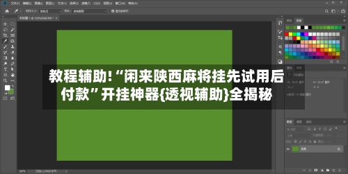 教程辅助!“闲来陕西麻将挂先试用后付款	”开挂神器{透视辅助}全揭秘-第3张图片