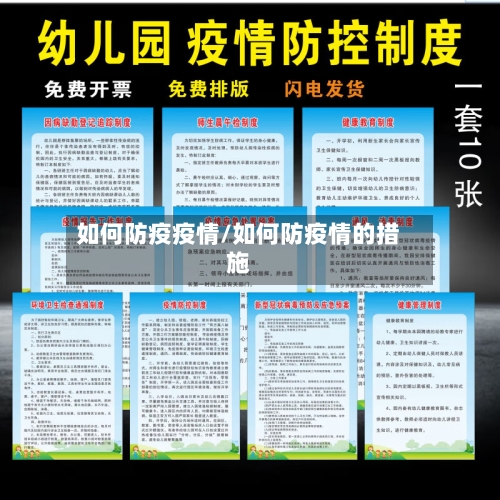 如何防疫疫情/如何防疫情的措施
