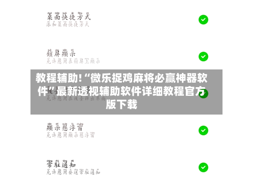 教程辅助!“微乐捉鸡麻将必赢神器软件”最新透视辅助软件详细教程官方版下载-第2张图片