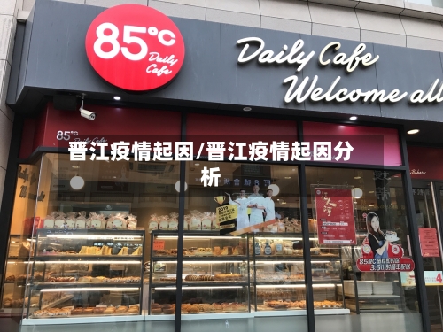 晋江疫情起因/晋江疫情起因分析-第2张图片