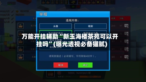 万能开挂辅助“新玉海楼茶苑可以开挂吗”(曝光透视必备猫腻)-第3张图片