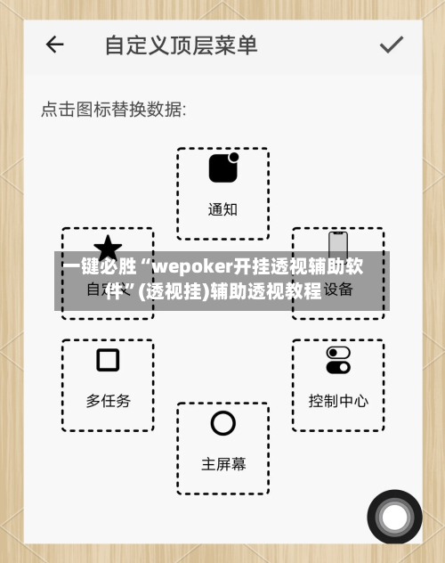 一键必胜“wepoker开挂透视辅助软件”(透视挂)辅助透视教程-第2张图片