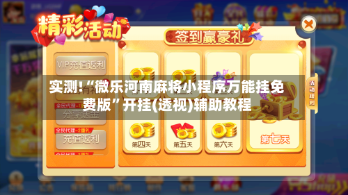 实测!“微乐河南麻将小程序万能挂免费版”开挂(透视)辅助教程