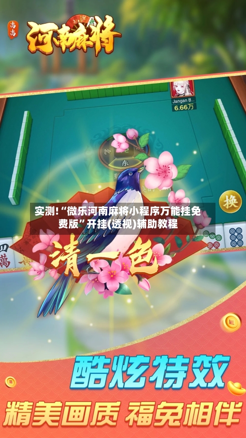 实测!“微乐河南麻将小程序万能挂免费版”开挂(透视)辅助教程-第2张图片