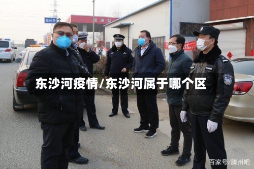 东沙河疫情/东沙河属于哪个区