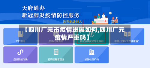 【四川广元市疫情进展如何,四川广元疫情严重吗】