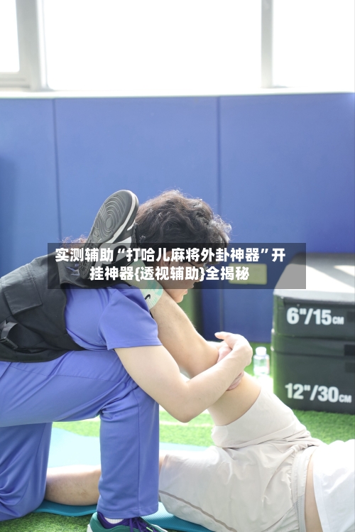 实测辅助“打哈儿麻将外卦神器”开挂神器{透视辅助}全揭秘-第3张图片