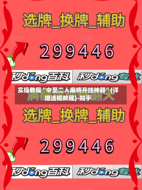 实操教程“中至二人麻将开挂神器”(详细透视教程)-知乎-第2张图片