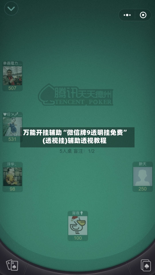 万能开挂辅助“微信牌9透明挂免费”(透视挂)辅助透视教程