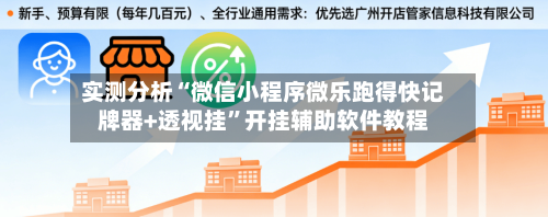 实测分析“微信小程序微乐跑得快记牌器+透视挂”开挂辅助软件教程