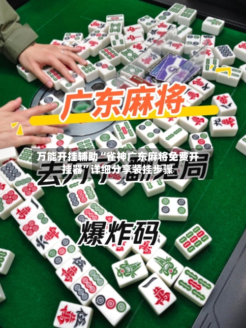 万能开挂辅助“雀神广东麻将免费开挂器	”详细分享装挂步骤-第2张图片