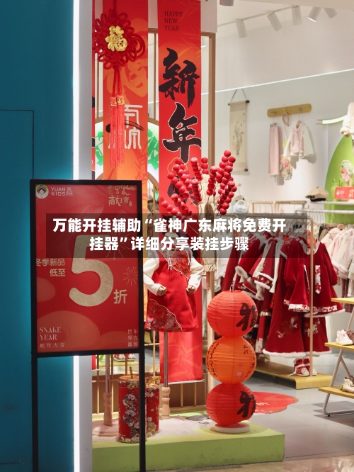 万能开挂辅助“雀神广东麻将免费开挂器”详细分享装挂步骤