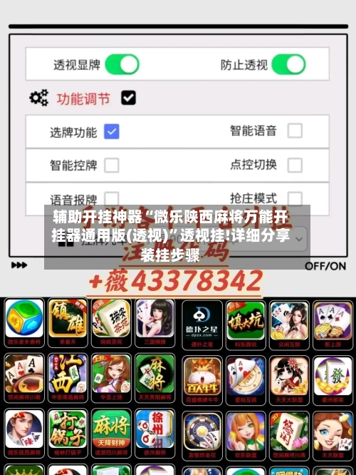 辅助开挂神器“微乐陕西麻将万能开挂器通用版(透视)”透视挂!详细分享装挂步骤