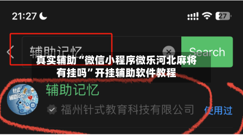 真实辅助“微信小程序微乐河北麻将有挂吗”开挂辅助软件教程