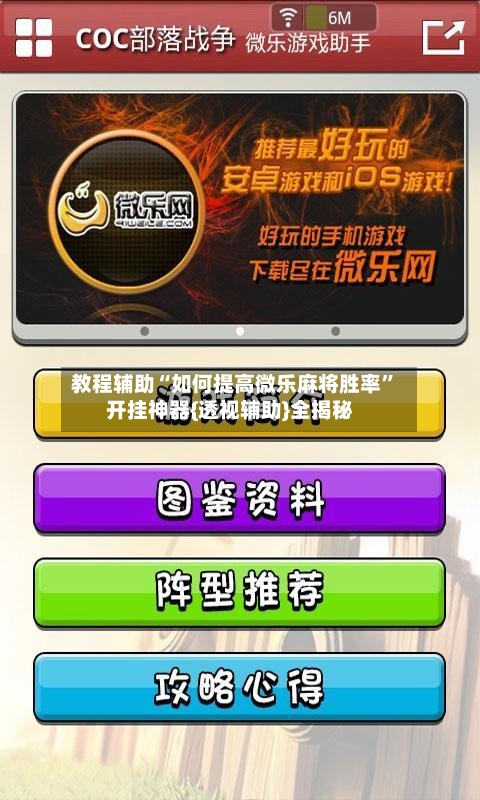 教程辅助“如何提高微乐麻将胜率”开挂神器{透视辅助}全揭秘