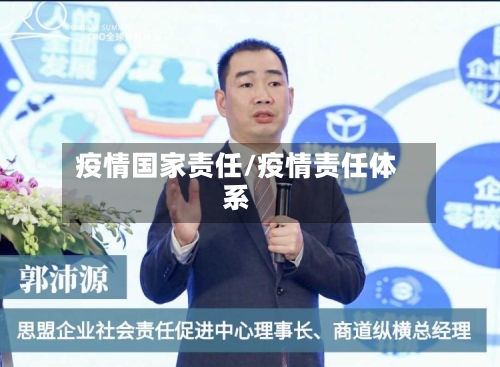 疫情国家责任/疫情责任体系-第3张图片