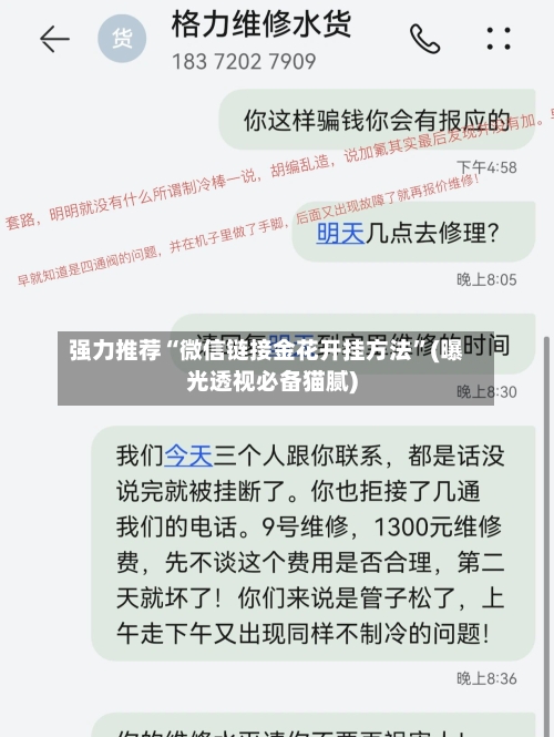 强力推荐“微信链接金花开挂方法”(曝光透视必备猫腻)