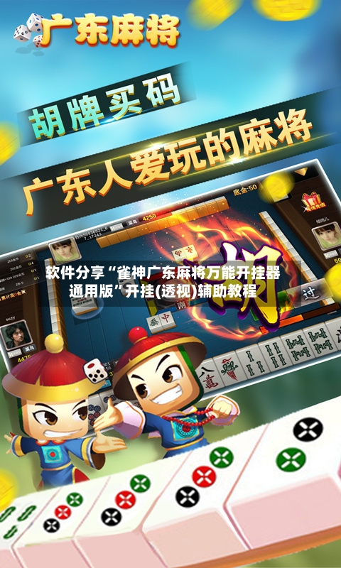 软件分享“雀神广东麻将万能开挂器通用版”开挂(透视)辅助教程-第2张图片