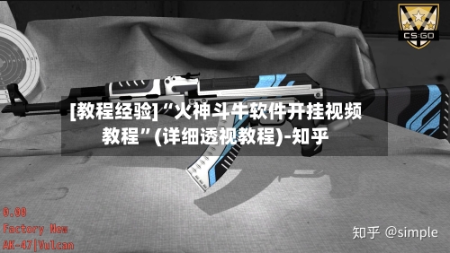 [教程经验]“火神斗牛软件开挂视频教程	”(详细透视教程)-知乎-第2张图片