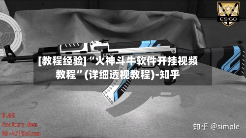 [教程经验]“火神斗牛软件开挂视频教程”(详细透视教程)-知乎