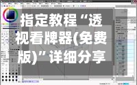 指定教程“透视看牌器(免费版)	”详细分享装挂步骤教程-第2张图片