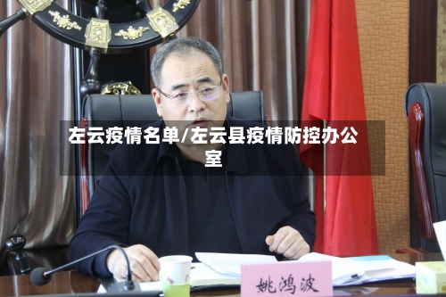 左云疫情名单/左云县疫情防控办公室