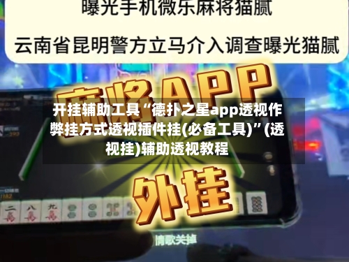 开挂辅助工具“德扑之星app透视作弊挂方式透视插件挂(必备工具)	”(透视挂)辅助透视教程-第2张图片