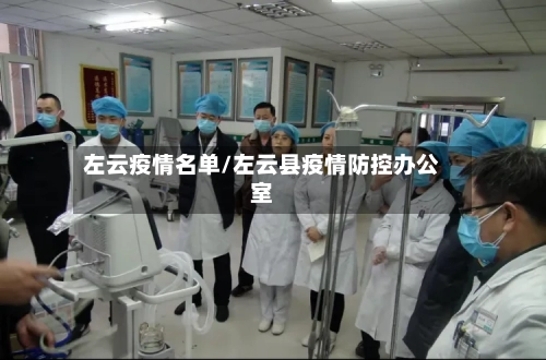 左云疫情名单/左云县疫情防控办公室-第2张图片