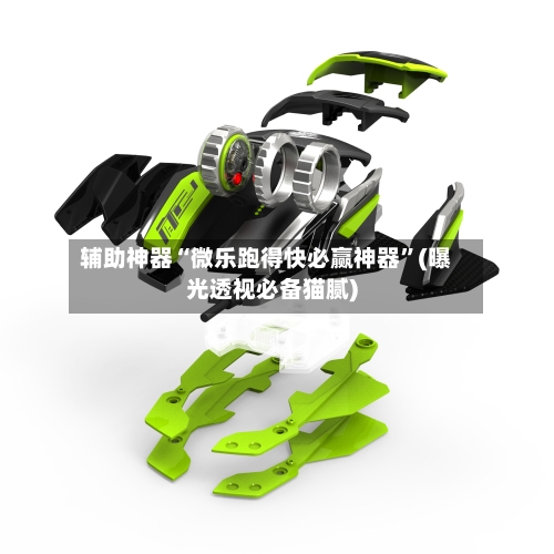 辅助神器“微乐跑得快必赢神器”(曝光透视必备猫腻)